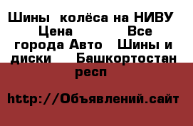 Шины, колёса на НИВУ › Цена ­ 8 000 - Все города Авто » Шины и диски   . Башкортостан респ.